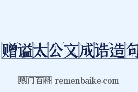 赠谥太公文成诰造句是什么意思的图片